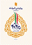 کتاب روایتی کوتاه از بیانیه گام دوم انقلاب اسلامی - تصویر 1