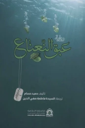 کتاب روایه عبق النعناع - front