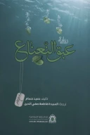 کتاب روایه عبق النعناع - تصویر 1