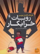 کتاب روبات خرابکار - تصویر 1