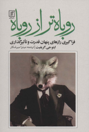 کتاب روباه تر از روباه - front