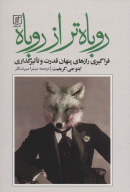 کتاب روباه تر از روباه - تصویر 1