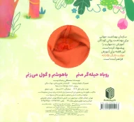 کتاب روباه حیله‌گر منم، باهوشم و گول می‌زنم - تصویر 2