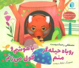کتاب روباه حیله گر منم ، باهوشم و گول می زنم - front