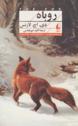 کتاب روباه (نسخهٔ امضا شده) - front