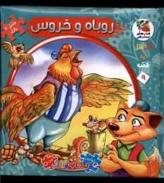 کتاب روباه‌ و‌ خروس - front