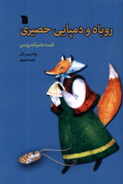 کتاب روباه و دمپایی حصیری - front
