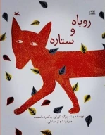 کتاب روباه و ستاره - تصویر 1