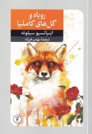 کتاب روباه و گل‌های کاملیا - تصویر 1