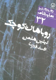 کتاب روباهان کوچک - front