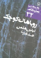 کتاب روباهان کوچک - تصویر 1