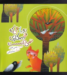 کتاب روباهی که فریبکاری نمی دانست - front