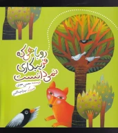 کتاب روباهی که فریبکاری نمی‌دانست - تصویر 1