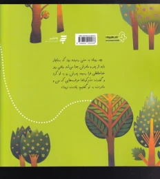 کتاب روباهی که فریبکاری نمی دانست - back