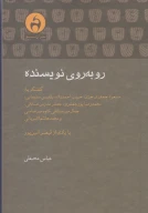کتاب روبه‌روی نویسنده - تصویر 1