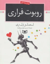 کتاب روبوت فراری - front