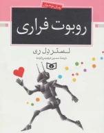 کتاب روبوت فراری - تصویر 1