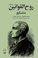 کتاب روح‌القوانین - تصویر 1
