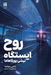 کتاب روح ایستگاه نیشی یویگاهاما - front