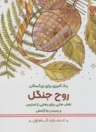 کتاب روح جنگل - front