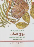کتاب روح جنگل - تصویر 1