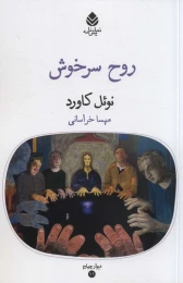 کتاب روح سرخوش - front