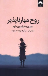 کتاب روح مهارناپذیر - front