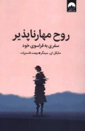 کتاب روح مهارناپذیر - تصویر 1