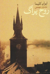کتاب روح پراگ - front