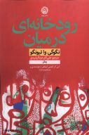 کتاب رودخانه‌ای در میان - تصویر 1