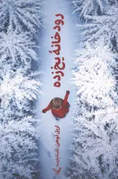 کتاب رودخانه یخ‌ زده