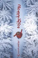 کتاب رودخانه یخ‌زده - تصویر 1