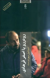 کتاب رودررو با اصغر فرهادی