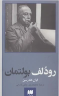 کتاب رودلف بولتمان - تصویر 1