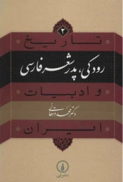 کتاب رودکی؛ پدر شعر فارسی