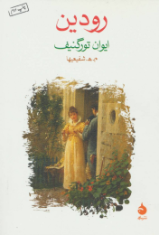 کتاب رودین - front