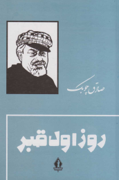 کتاب روز اول قبر - front