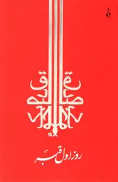 کتاب روز اول قبر - front