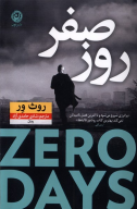 کتاب روز صفر - تصویر 1