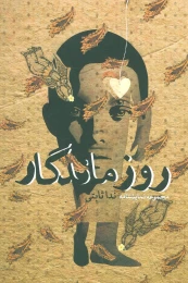 کتاب روز ماندگار - front