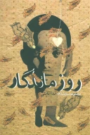 کتاب روز ماندگار - تصویر 1