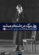 کتاب روز مرگ در داستان هملت - تصویر 1