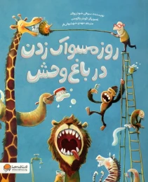 کتاب روز مسواک زدن در باغ وحش - front