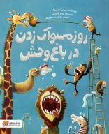 کتاب روز مسواک زدن در باغ‌وحش - تصویر 1