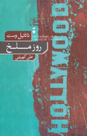 کتاب روز ملخ - تصویر 1