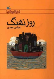 کتاب روز نهنگ