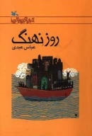 کتاب روز نهنگ - تصویر 1