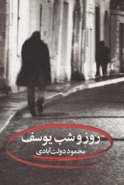 کتاب روز و شب یوسف