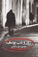کتاب روز و شب یوسف - تصویر 1
