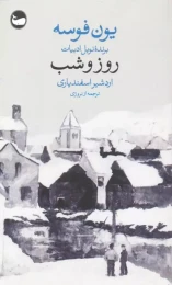 کتاب روز و شب - front